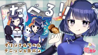 おいち～～長持ちデニッシュパン「推カン」を食ベル【#PR #不死奇ヨンシィ 】