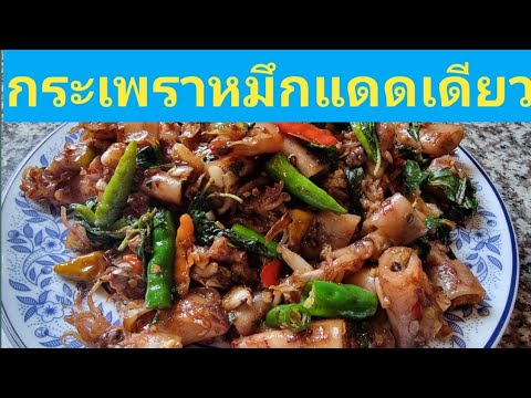 ผัดกระเพราหมึกไข่แดดเดียว