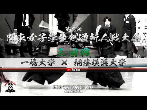 一橋大学×桐蔭横浜大学【3回戦】1森×小原・2東城×竹内・3新田×益田・4井田×太田・5松林×天野【第25回関東女子学生剣道新人戦大会】2024年11月17日東京武道館