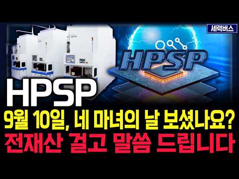 HPSP 주가 전망. 심상치 않았던 네마녀의 날이었죠. 내일 주가 감히 맞춰 보겠습니다. 반드시 체크해보세요. 9월 10일 방송.