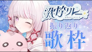 【 歌枠 |SING 】#人生のテーマソング歌枠リレー  振り返り歌枠！【 #323みすみ / #Vtuber  】 #vsinger　#み