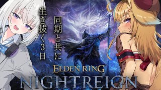 【エルデンリングナイトレイン】今度こそ3日間生き抜きたい【従井ノラ】