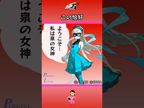 【P5R】ペルソナ5 ザ・ロイヤル この恰好【ネタバレ注意】 #Shorts #ペルソナ5 #P5R #persona5royal #新島真