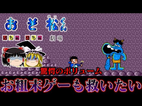 【ゆっくり実況】定価5000円オーバーでこれ…？　度肝を抜くボリューム感のメガドライブ版おそ松くんはちゃめちゃ劇場を救いたい　レトロゲーム