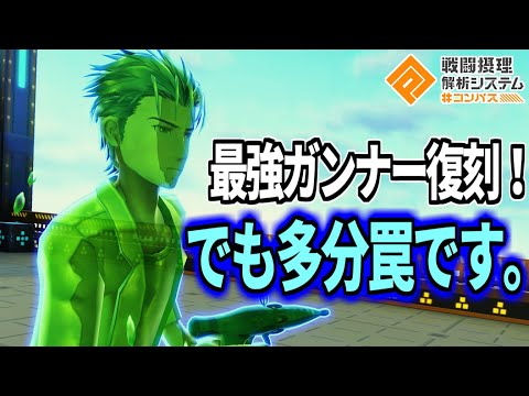 最強ガンナー岡部復刻で絶対回収してほしいが、罠かもしれん話【コンパス】