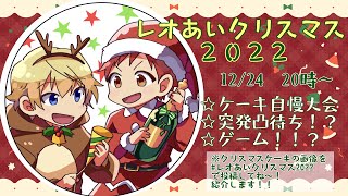 【雑談】【凸あり】＃レオあいクリスマス2022！！！【ちいかわ走らせてみた】【レオあいちゃんねる】