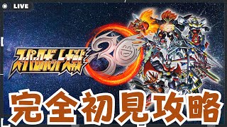 【#スパロボ30】初見攻略4回目　やっと本編進んだ気がする【スーパーロボット大戦】