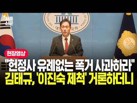 "이진숙 국감 배제는 폭거"라며 정면 직격한 김태규, 기자회견서 꺼낸 말이