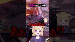 世界一無駄な20秒【APEX】#shorts