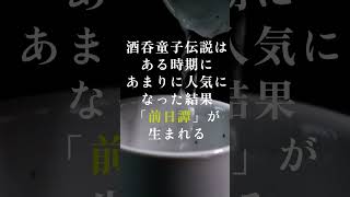 【妖怪】30秒で深まる酒吞童子の民俗学【雑学、考察、民俗学、トリビア、解説、歴史】#shorts　#民俗学