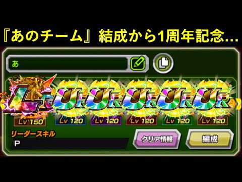 【ドッカンバトル】『あのチーム』が結成1周年なので久々に使いますか…