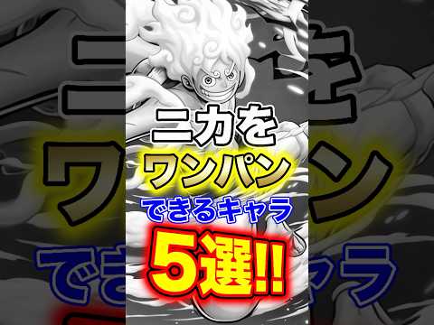 ニカを一撃で倒せる最適キャラ5選：初心者から上級者まで押さえたい攻略ポイント サムネイル