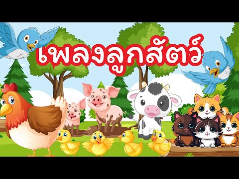 เพลงลูกสัตว์|Familyholiday