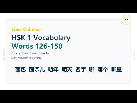 New HSK 1 Vocabulary Words 126-150 | Learn Mandarin Chinese | New HSK | HSK 3.0