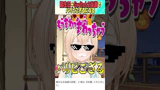 最高の誕生日でパリピござるになる【ホロライブ切り抜き/Hololive】#vtuber #shorts  #風真いろは