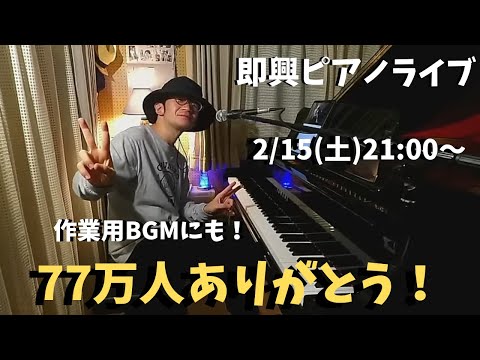 週末ピアノライブ【77万人ありがとう】2/15(土)21:00〜