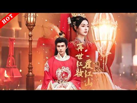 [MULTI SUB]【完整版】再世红妆覆江山｜国公嫡庶双双重生，谢青璎联手疯批太子飒爽复仇，手撕渣男贱女，权谋乱斗后她开创女子掌权新天地！#穿越#爱情#情感#古代 poster