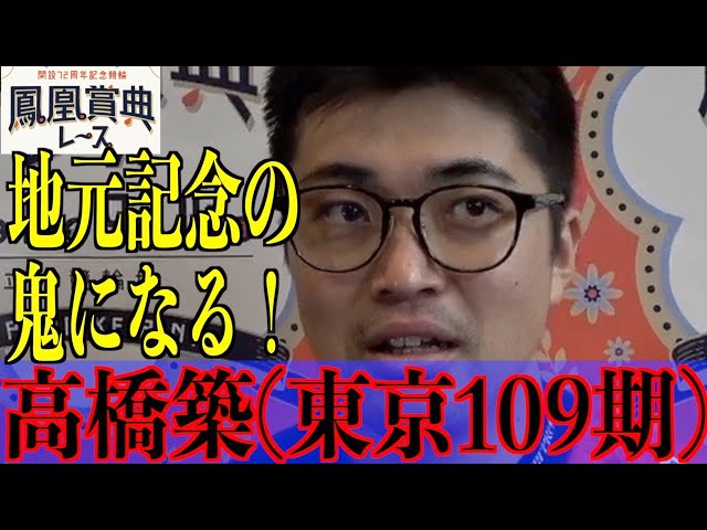 【立川競輪・鳳凰賞典レース】高橋築「立川は高校生の頃から」