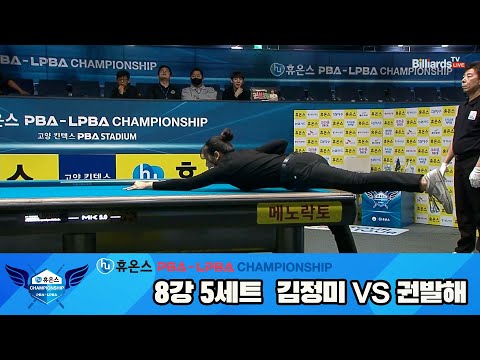 권발해vs김정미 8강 5세트[휴온스 LPBA챔피언십]