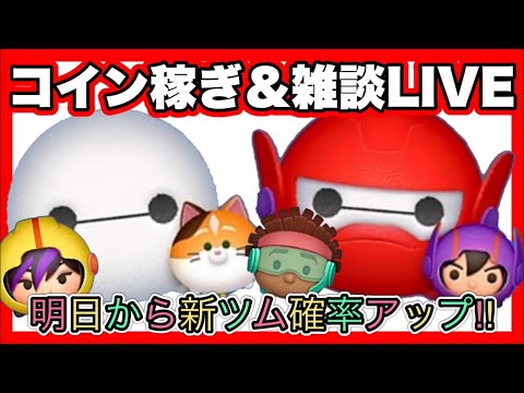 【ツムツム】深夜雑談コイン稼ぎ‼️