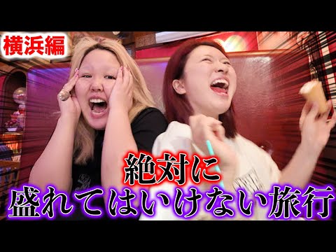 盛れてはいけない旅行夏の大スペシャル編!【横浜】