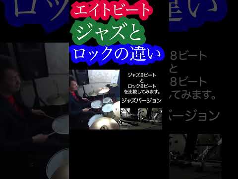 ８ビートジャズとロックの叩き分け