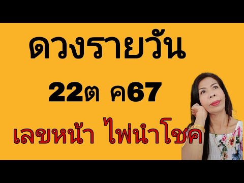 ดวงรายวันดูดวง22ตค67