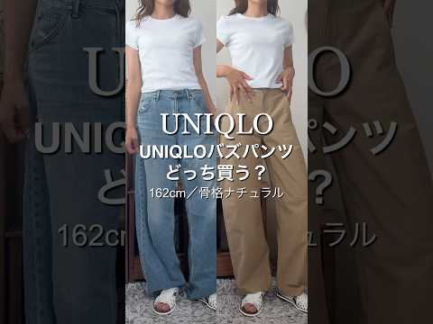 UNIQLOバズパンツ👖どっちかう?? #プチプラ #uniqlo #ユニクロ購入品 #ユニクロ