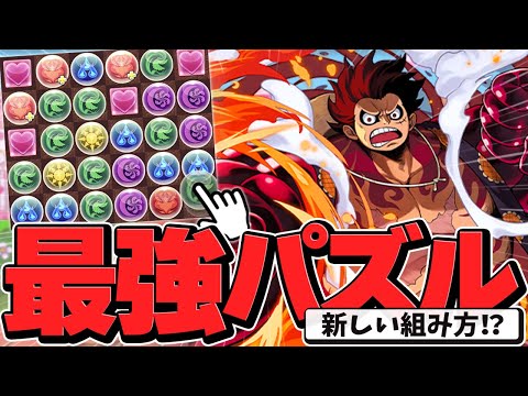 ルフィのパズルが数倍組みやすくなる表技！ルフィ使い必見！？先手攻略！【パズドラ】