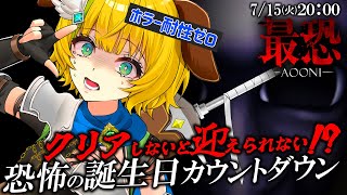 【最恐青鬼/わんこの日】恐怖の誕生日カウントダウン…！クリアしないと誕生日迎えられない…！？【わんこわんわん/すたすぺ所属】
