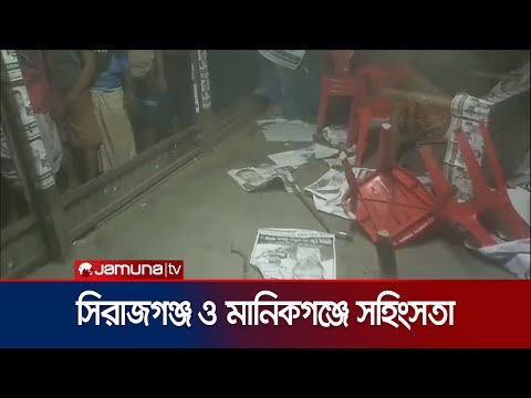 সিরাজগঞ্জ ও মানিকগঞ্জে নির্বাচনী সহিংসতা; ককটেল নিক্ষেপ | Country Upazila | Jamuna TV