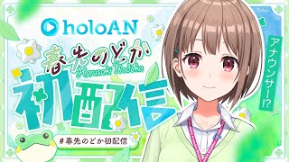 【初配信】おはようございます！新人アナウンサーの春先のどかです📝✨️#holoAN #春先のどか初配信