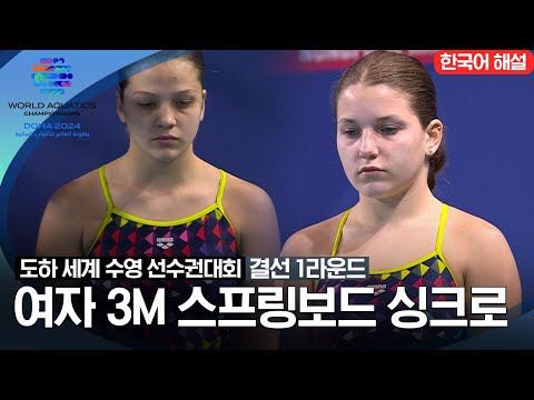 [2024 도하 세계수영선수권대회] 다이빙 여자 3M 스프링보드 싱크로 | 결선 1라운드