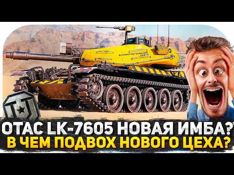 НОВАЯ ИМБА OTAC LK-7605 В МИРЕ ТАНКОВ? В ЧЕМ ПОДВОХ НОВОГО СБОРОЧНОГО ЦЕХА? БРАТЬ ТАНК ИЛИ НЕТ?