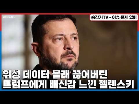 위성 데이터 몰래 끊어버린 트럼프에게 <strong>배신감</strong> 느낀다며... 영국에서 징징대는 젤렌스키! feat.젤렌스키에 감사 편지 보낸 나경원! 눈치 참 더럽게 없어!!