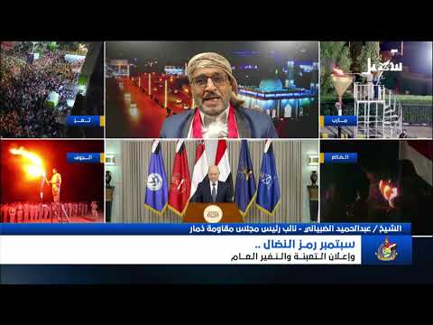 تغطية خاصة | سبتمبر رمز النضال وإعلان التعبئة والنفير العام
