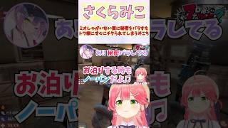 ミオしゃがいない間に秘密をバラすもトワ様にすぐにチクられてしまうみこち #shorts  #ホロライブ #切り抜き #vtuber #さくら