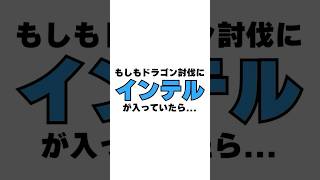 「あなたの #VRChat に、 #Intel 入ってる？」