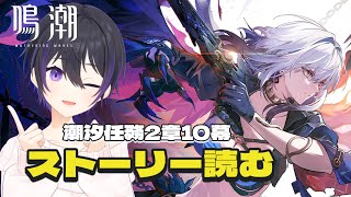 [ #鳴潮 ] 2.7アプデ！潮汐任務2章10幕ストーリー読んでいくぞ～！ [ #wutheringwaves #鳴潮rally ]