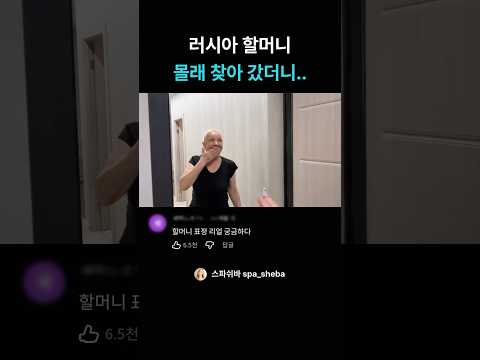 할머니 몰래 눈 앞에 나타나기 #국제커플 #국제부부 #한러커플 #쇼츠