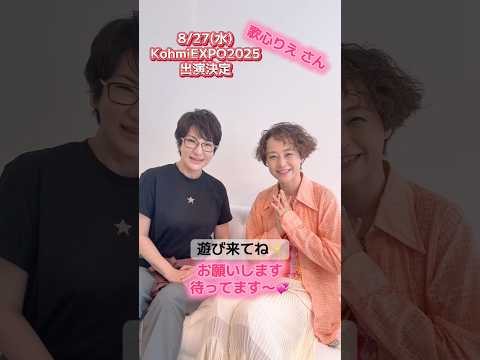 KohmiEXPO2025チケット申込受付中‼️【広瀬香美×歌心りえ】#shorts