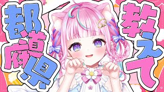【🚨 助けてぇ🚨 】都道府県ぜーんぶうめたいっ。。！気軽に教えてくだたい( ；ᵕ； )