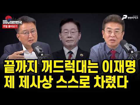끝까지 꺼드럭대는 이재명, 제 <strong>제사상</strong> 스스로 차렸다 [주말 몰아보기]