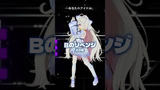 君だけの特ベッドなアイドルでいたいのっっ🪄#Bのリベンジ #推しの子 #B小町 #踊ってみた #九楽ライ #vtuber #dance #a