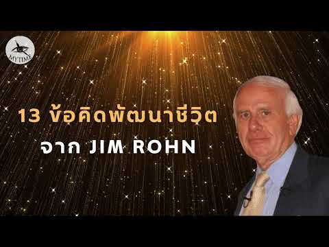 13ข้อคิดพัฒนาชีวิตจากJIMRO