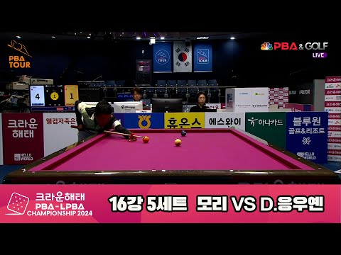 모리vsD.응우옌 16강 5세트[크라운해태 PBA챔피언십 2024]