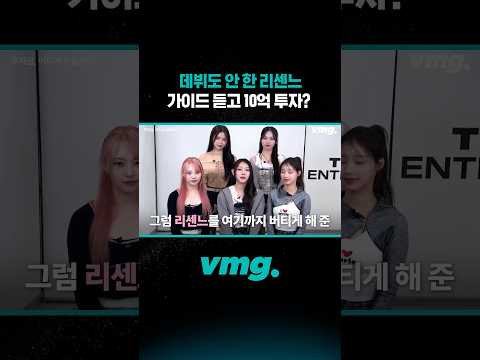 데뷔도 안 한 리센느 가이드 듣고 10억 투자? / 비디오머그 #shorts