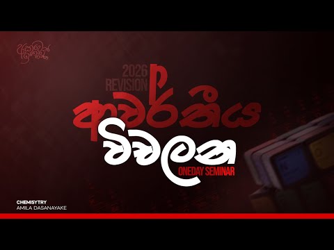 2026 Revision - ආවර්තීය විචලන One Day Seminar | Amila Dasanayake