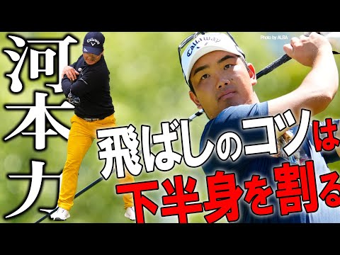 【飛ばしの秘訣】河本力が飛ばしの極意を激白！【K'sSTUDIO】