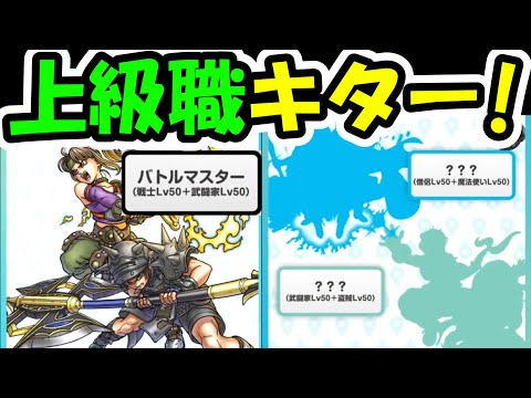 ドラクエウォーク 上級職実装のお知らせが熱すぎる！【DQW実況】